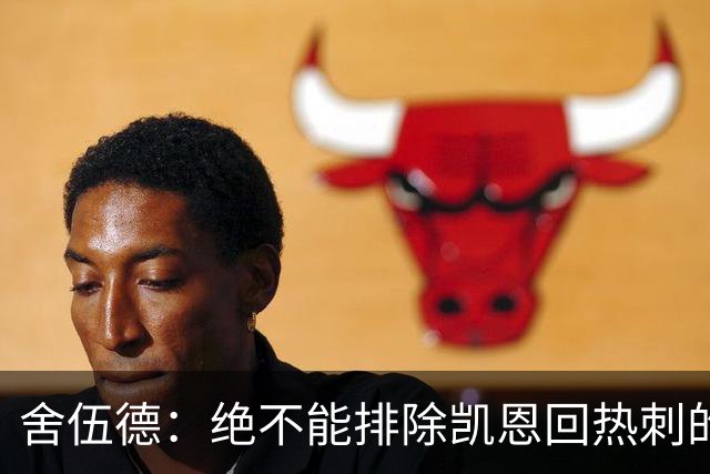 舍伍德：绝不能排除凯恩回热刺的可能，前提是球队下赛季打进欧冠