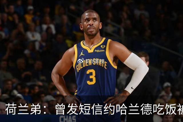 荷兰弟：曾发短信约哈兰德吃饭被无视，这种事能让演员保持谦逊