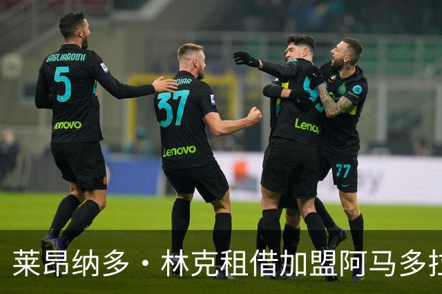 莱昂纳多·林克租借加盟阿马多拉之星