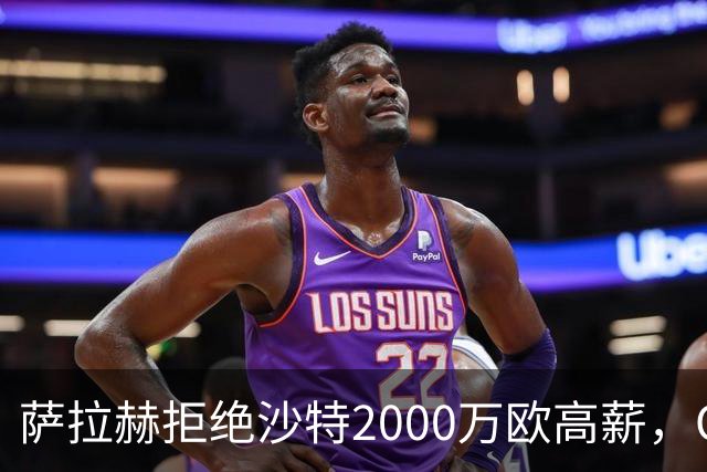 萨拉赫拒绝沙特2000万欧高薪，OD接近加盟贝西克塔斯，职业选择引发热议