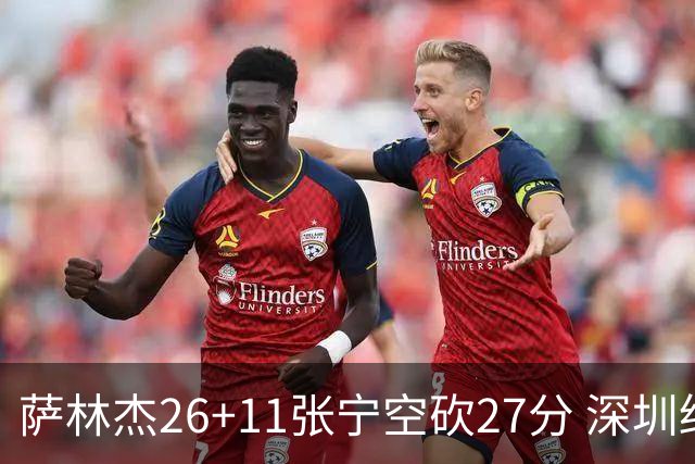 萨林杰26+11张宁空砍27分 深圳终结山西4连胜