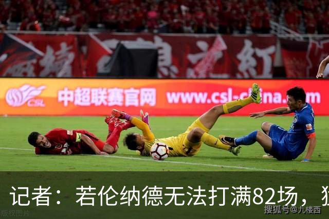 记者：若伦纳德无法打满82场，猛龙与快船交易可能减少一个首轮签