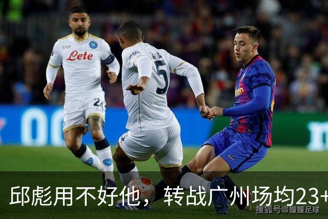 邱彪用不好他，转战广州场均23+6，堪称得分发动机，如今再换新主