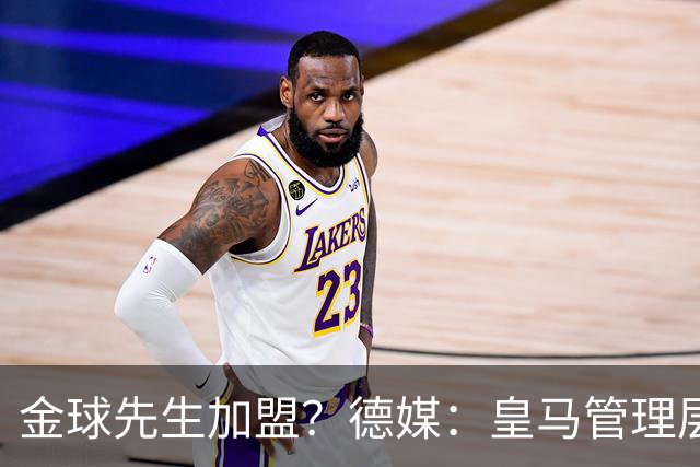 金球先生加盟？德媒：皇马管理层做出决定 将签下罗德里合同4年