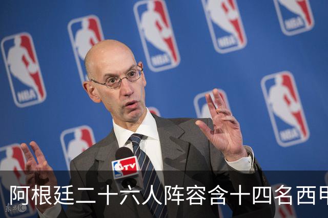 阿根廷二十六人阵容含十四名西甲球员，若决赛遇上西班牙皆熟面孔