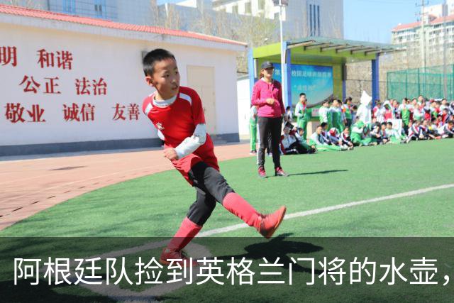 阿根廷队捡到英格兰门将的水壶，标注了23名对手的点球习惯，被梅西等人传阅笑谈