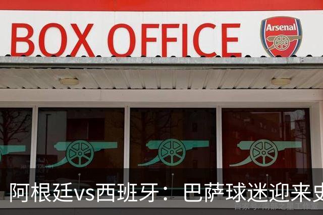阿根廷vs西班牙：巴萨球迷迎来史上最残酷世界杯决赛