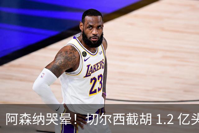 阿森纳哭晕！切尔西截胡 1.2 亿头号目标！世界杯妖星无缘枪手
