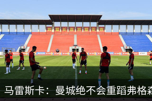 马雷斯卡：曼城绝不会重蹈弗格森爵士离任后曼联的覆辙
