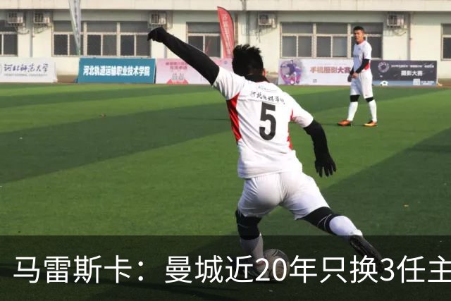 马雷斯卡：曼城近20年只换3任主帅体现了耐心；会评估格拉利什
