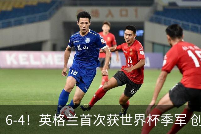 6-4！英格兰首次获世界杯季军 创队史第2好成绩 近44年大赛首胜法国