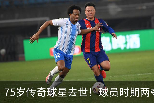 75岁传奇球星去世！球员时期两夺金球奖，执教过英格兰+曼城