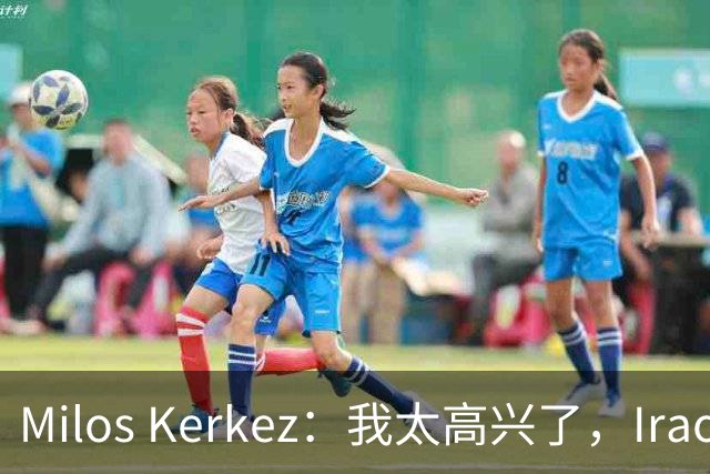 Milos Kerkez：我太高兴了，Iraola就是利物浦的完美人选